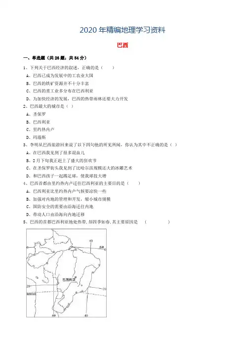 2020年中考地理备考专题 25 巴西(含解析)
