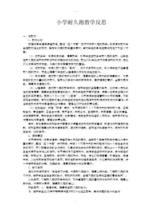 小学耐久跑教学反思