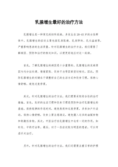 乳腺增生最好的治疗方法