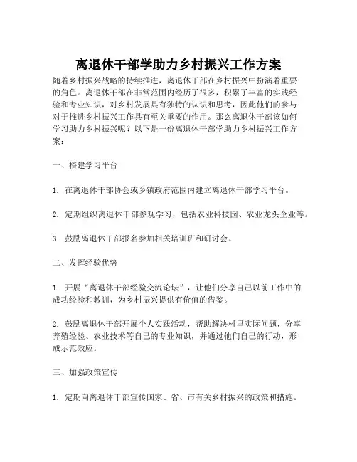 离退休干部学助力乡村振兴工作方案