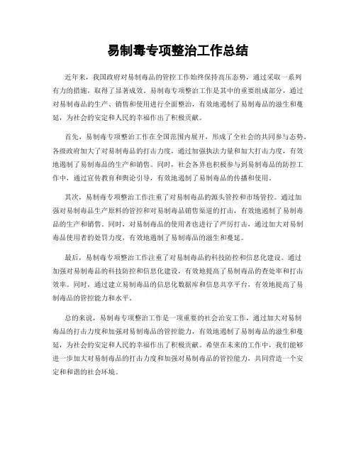 易制毒专项整治工作总结