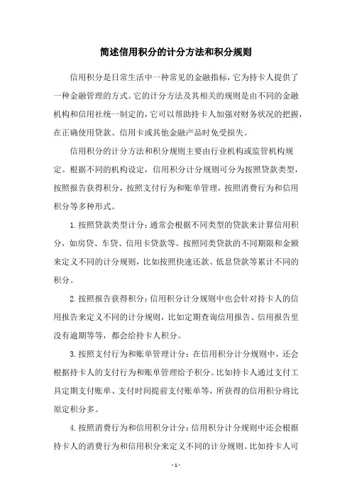 简述信用积分的计分方法和积分规则