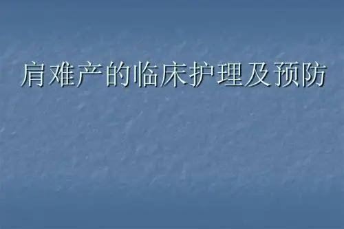 肩难产的临床护理及预防ppt课件