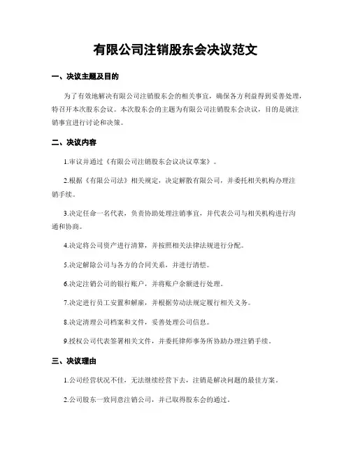 有限公司注销股东会决议范文