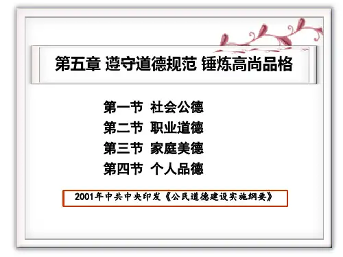 思想道德修养与法律基础第五章  遵守行为规范 锤炼高尚品格
