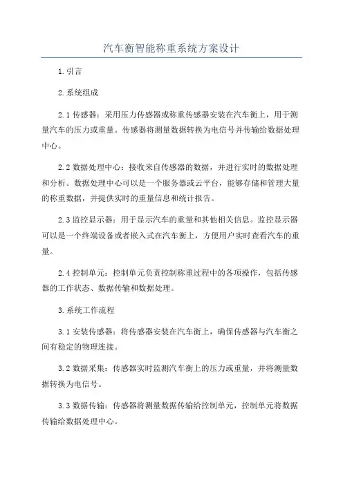 汽车衡智能称重系统方案设计