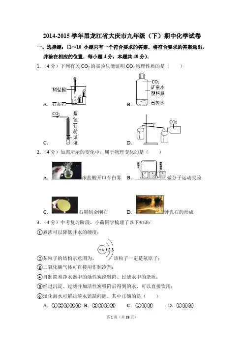 2014-2015学年黑龙江省大庆市九年级(下)期中化学试卷(解析版)