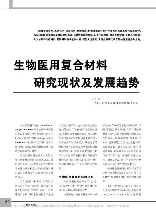 4  生物医用复合材料研究现状及发展趋势