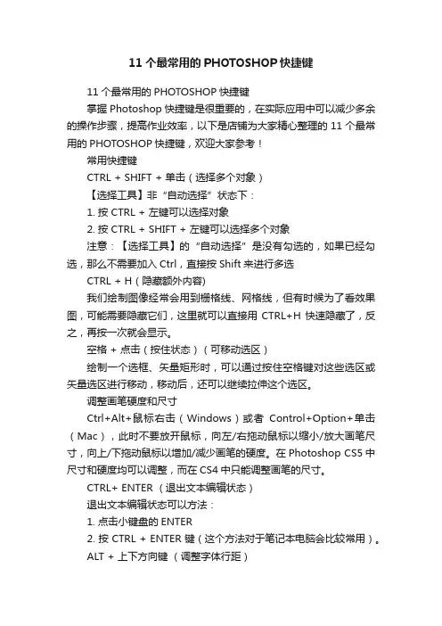 11个最常用的PHOTOSHOP快捷键