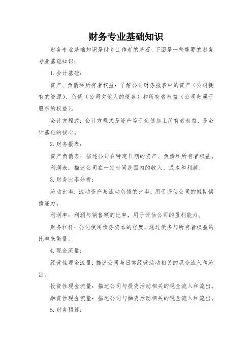 财务专业基础知识