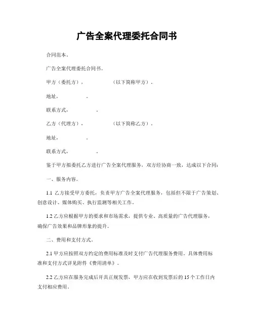 广告全案代理委托合同书