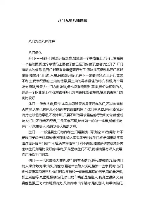 八门九星八神详解