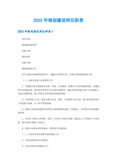 2023年规划建设岗位职责