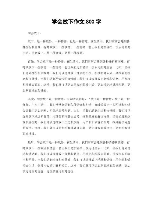 学会放下作文800字