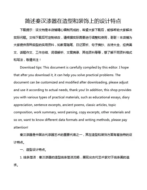 简述秦汉漆器在造型和装饰上的设计特点