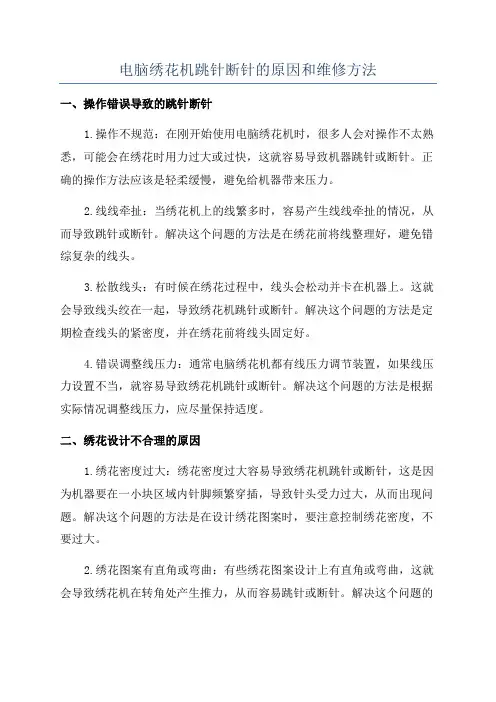 电脑绣花机跳针断针的原因和维修方法