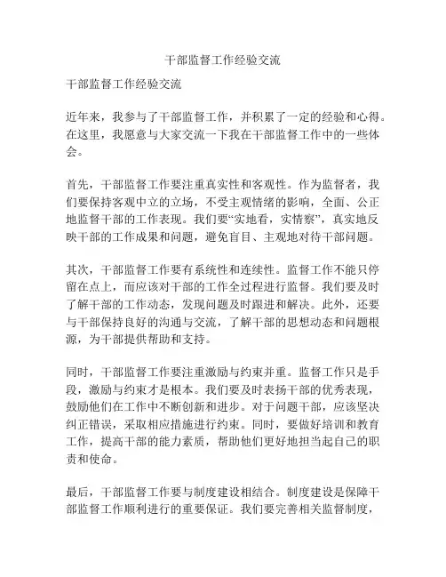 干部监督工作经验交流