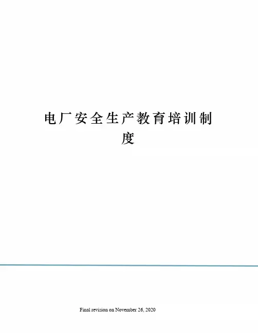 电厂安全生产教育培训制度