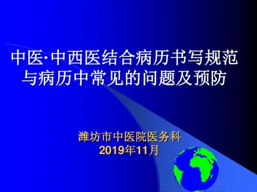 中医.中西医结合病历书写基本规范