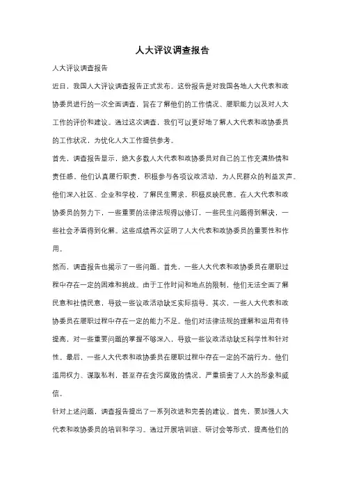 人大评议调查报告
