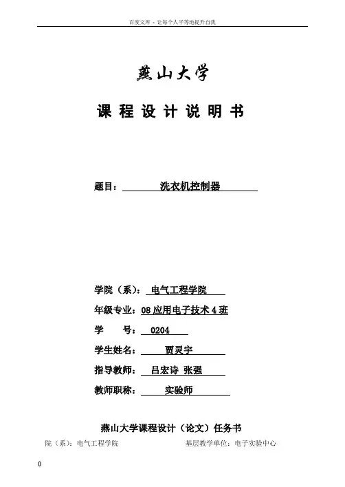eda洗衣机控制器课程设计课程设计报告