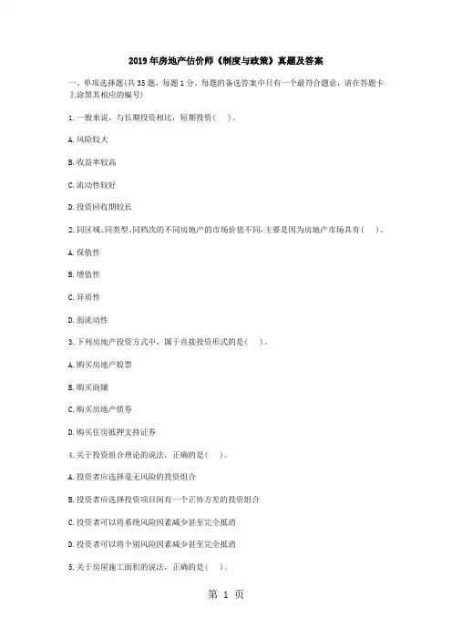 2019年房地产估价师《制度与政策》真题及答案-E智网整理-14页精选文档