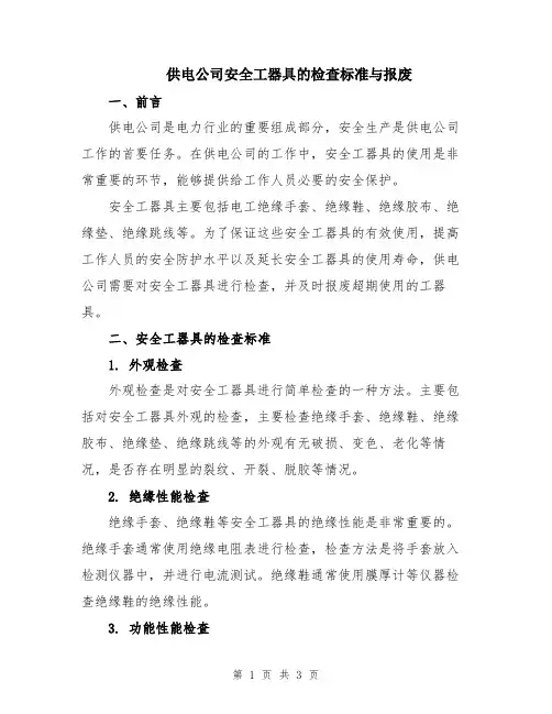 供电公司安全工器具的检查标准与报废