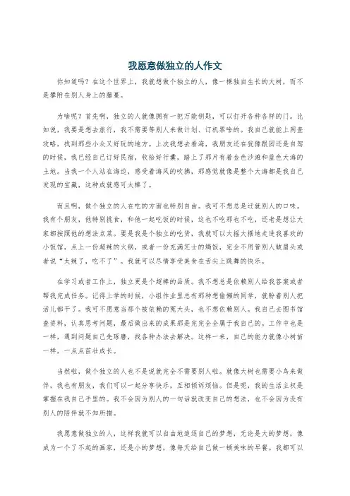 我愿意做独立的人作文