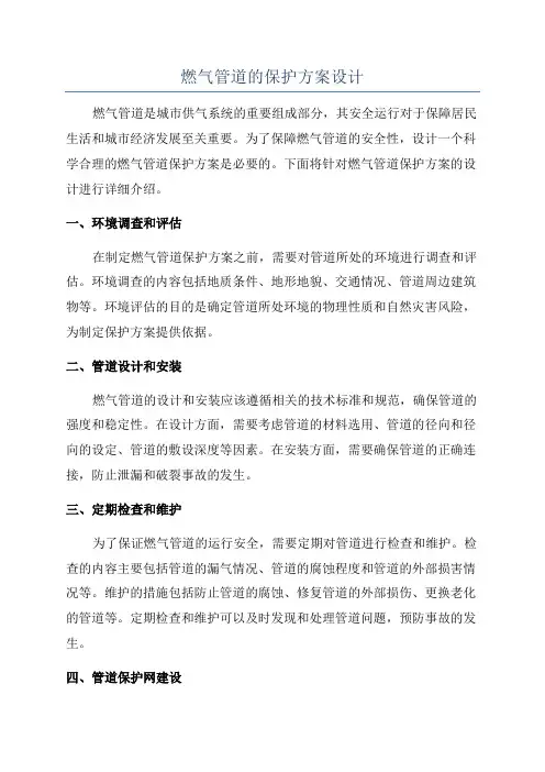 燃气管道的保护方案设计