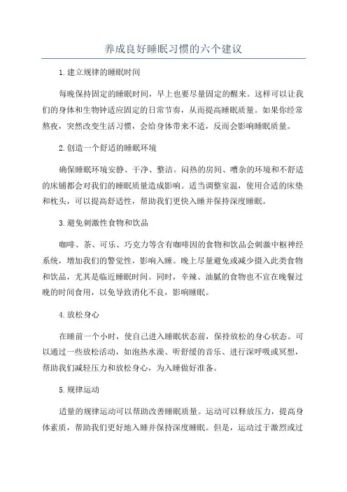 养成良好睡眠习惯的六个建议