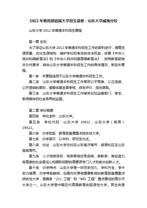 2012年教育部直属大学招生简章:山东大学威海分校