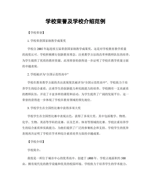 学校荣誉及学校介绍范例