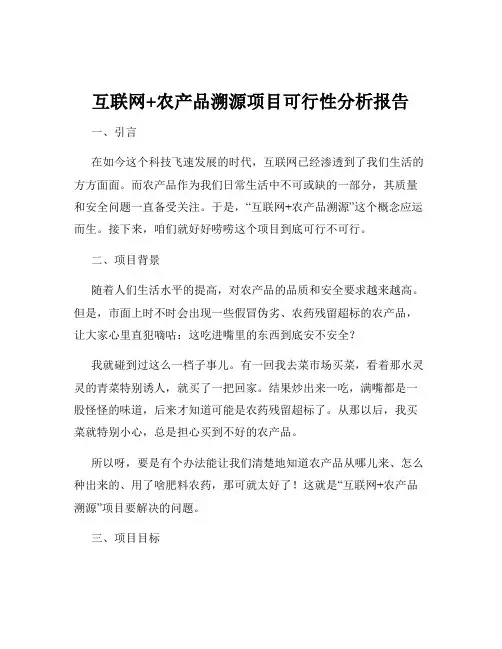 互联网+农产品溯源项目可行性分析报告