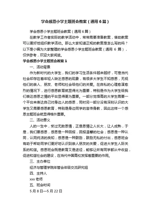 学会感恩小学主题班会教案（通用6篇）