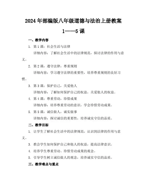 2024年部编版八年级道德与法治上册教案1——5课