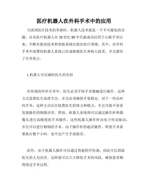 医疗机器人在外科手术中的应用