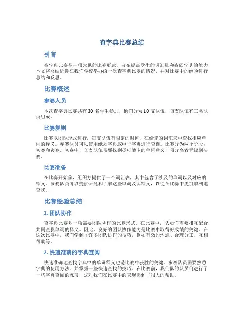 查字典比赛总结
