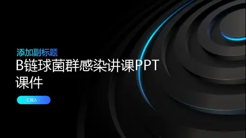 B链球菌群感染讲课PPT课件