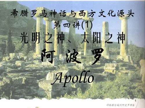 第四讲：“阿波罗”ppt课件