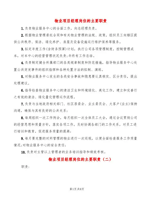 物业项目经理岗位的主要职责(10篇)