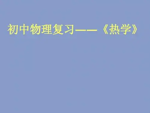 中考物理总复习―《热学》PPT课件