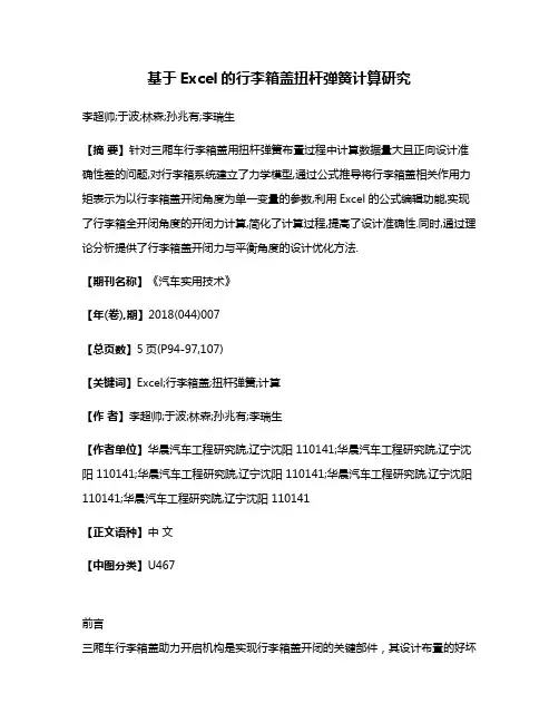 基于Excel的行李箱盖扭杆弹簧计算研究