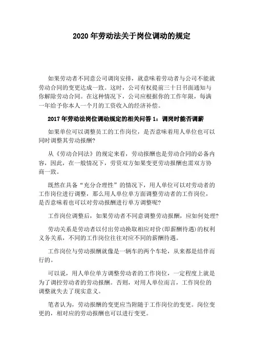2020年劳动法关于岗位调动的规定