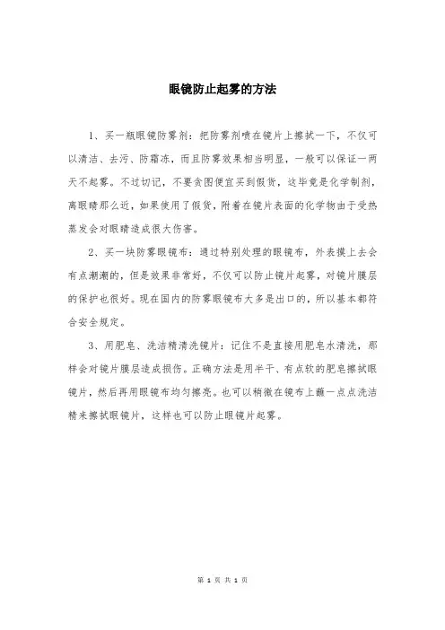 眼镜防止起雾的方法
