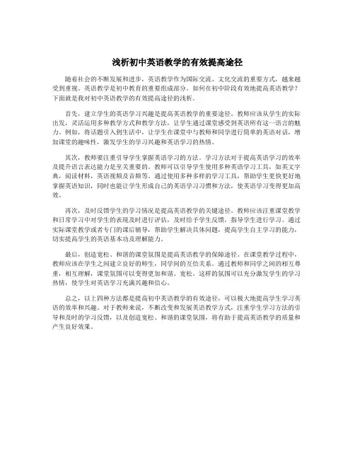 浅析初中英语教学的有效提高途径