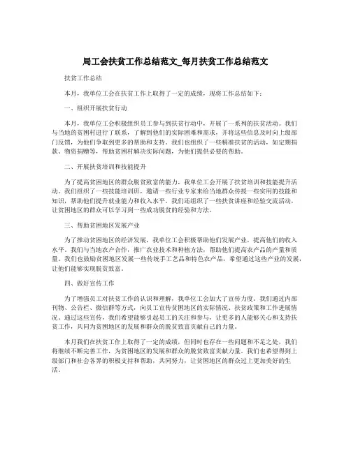 局工会扶贫工作总结范文_每月扶贫工作总结范文