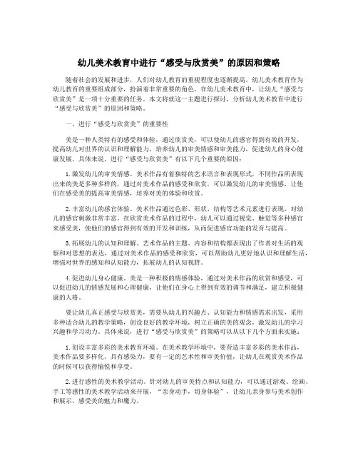 幼儿美术教育中进行“感受与欣赏美”的原因和策略