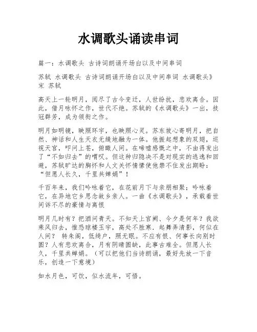 水调歌头诵读串词