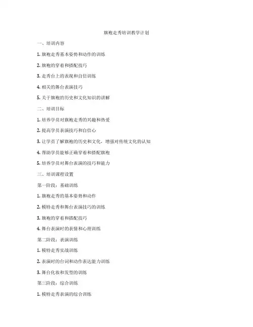 旗袍走秀培训教学计划