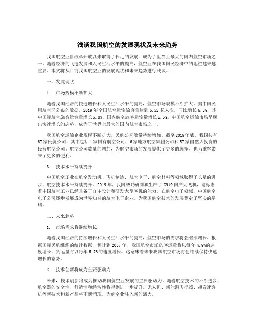 浅谈我国航空的发展现状及未来趋势